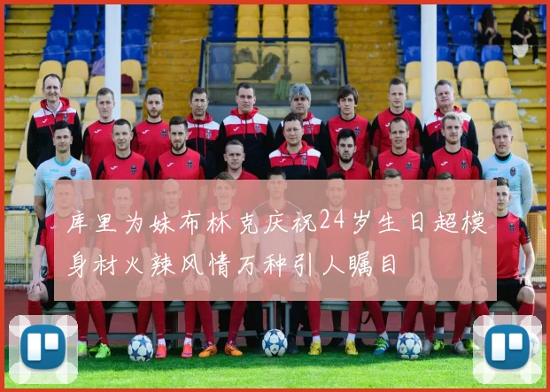 库里为妹布林克庆祝24岁生日超模身材火辣风情万种引人瞩目