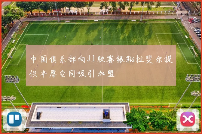 中国俱乐部向J1联赛银靴拉斐尔提供丰厚合同吸引加盟