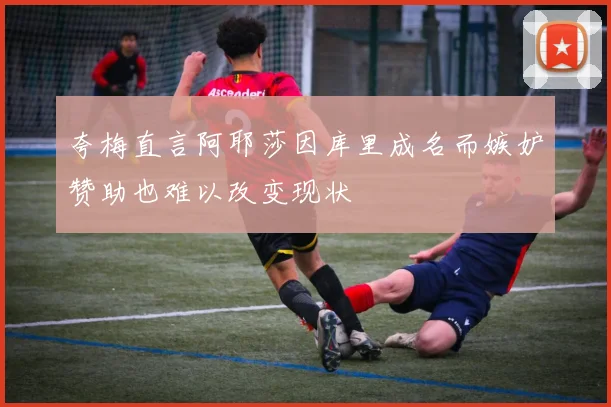 夸梅直言阿耶莎因库里成名而嫉妒赞助也难以改变现状