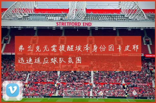 弗兰克无需提醒埃泽身份因卡皮耶迅速适应球队氛围