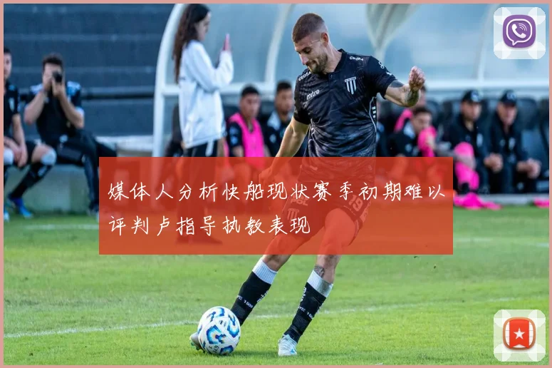 媒体人分析快船现状赛季初期难以评判卢指导执教表现